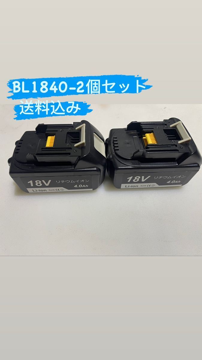 互換マキタ18vバッテリー BL1840、4.0ah 電圧：18v 容量：4000mAh[2個セット残量表示なし_画像1