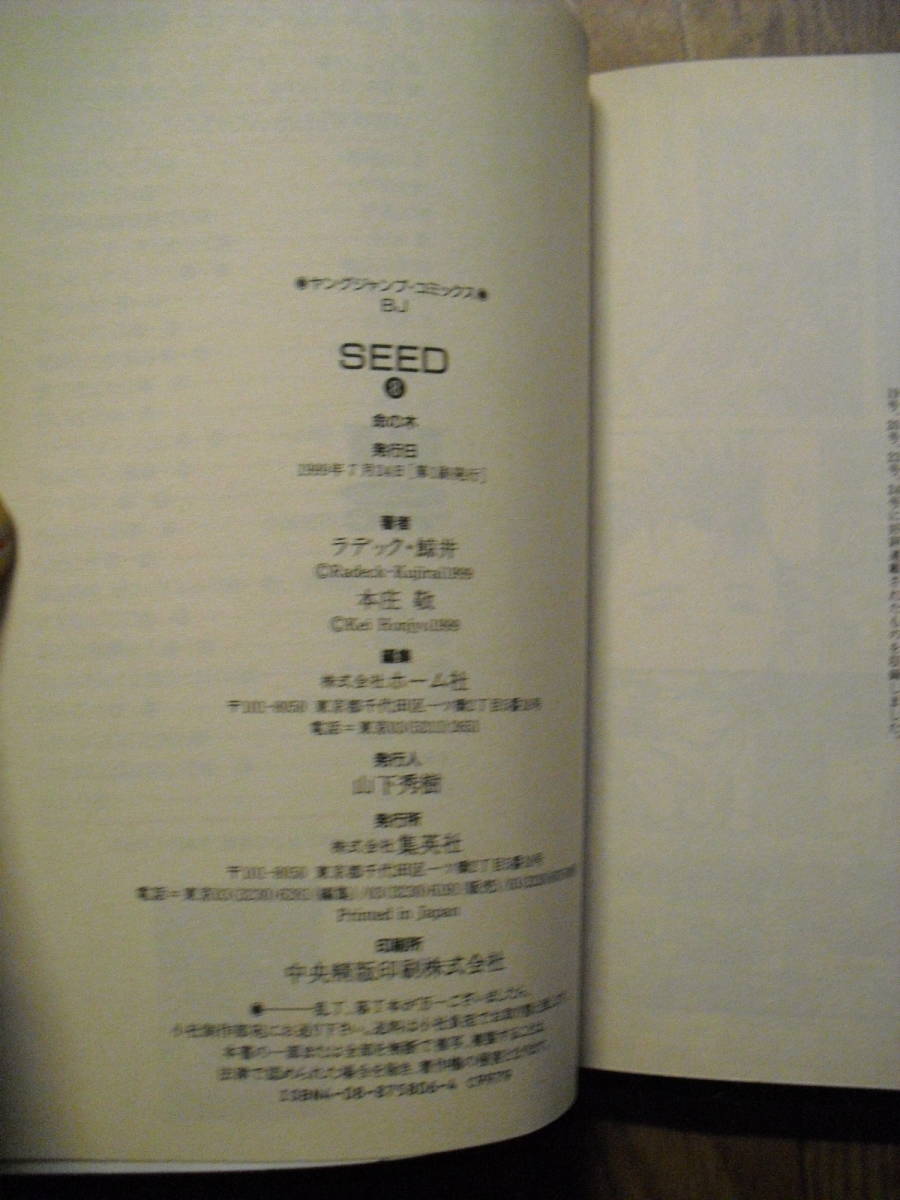 SEED シード　８巻　本庄敬　ラデック鯨井　１９９９年初版　ビジネスジャンプコミックス_画像4
