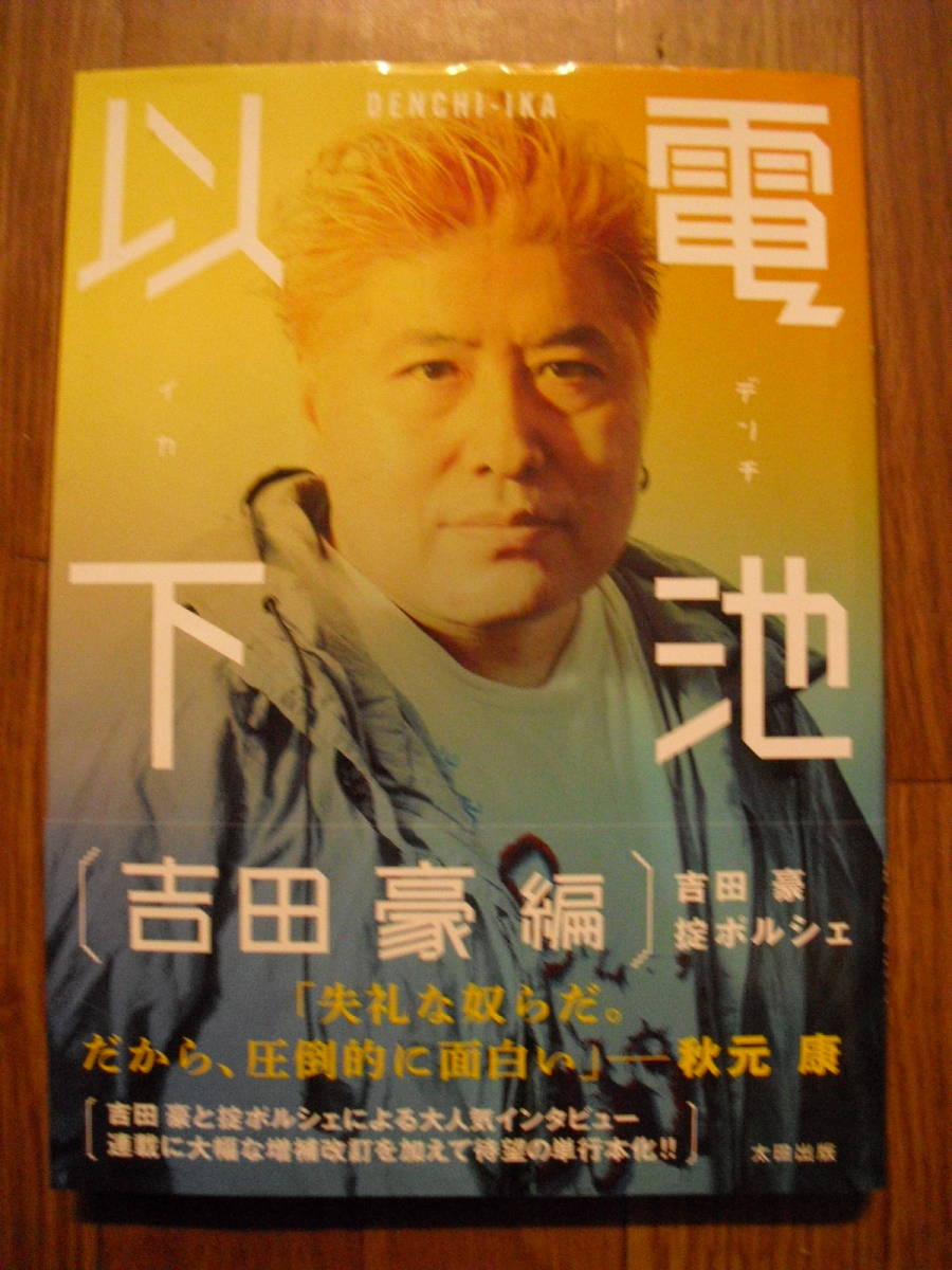 電池以下　吉田豪 編　吉田豪・掟ポルシェ　２０２２年初版帯、読者はがき付き　ソフトカバー単行本 太田出版_画像1