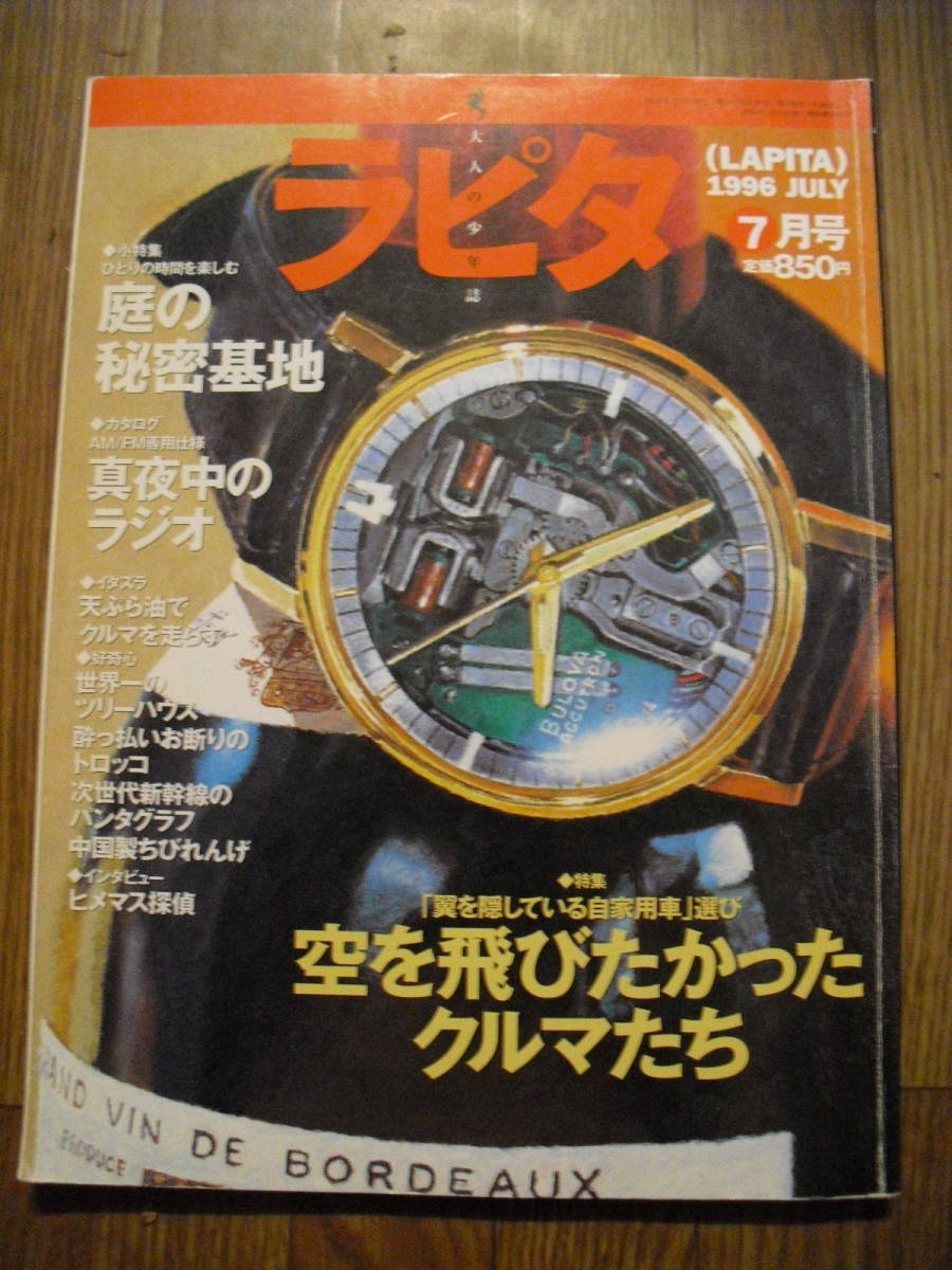 雑誌　ラピタ　LAPITA　第７号　１９９６年　７月号　小学館　特集　空を飛びたかったクルマたち_画像1