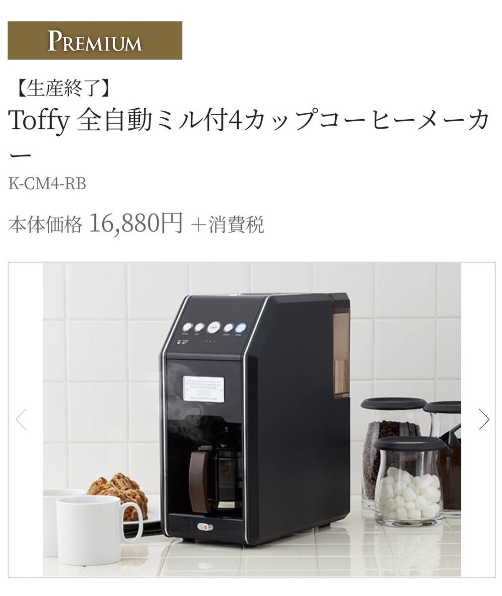 ☆送料無料 Toffy ラドンナ 全自動ミル付 4カップ コーヒーメーカー K-CM4 RB ドリップ コーヒーマシン_画像1