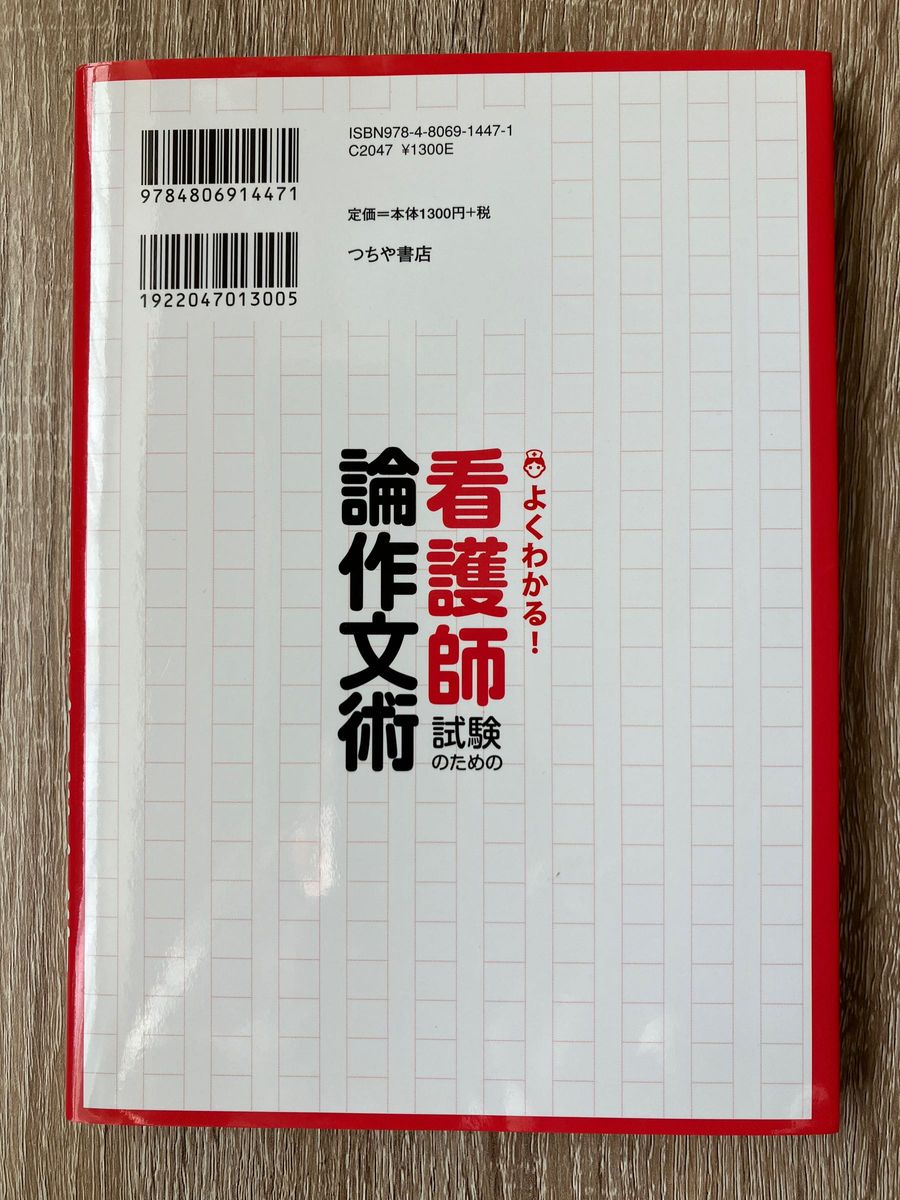 本　看護師試験のための論作文術