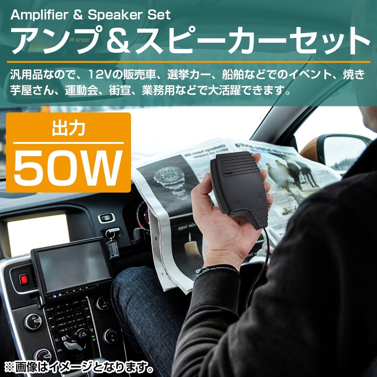 出力50W アンプ＆スピーカー セット 12V 拡声器 メガホン 大音量 車載 建設機械 船舶 イベント 選挙 街頭販売 廃品回収 災害 防犯 事故_tool-i-589-xx-01-a