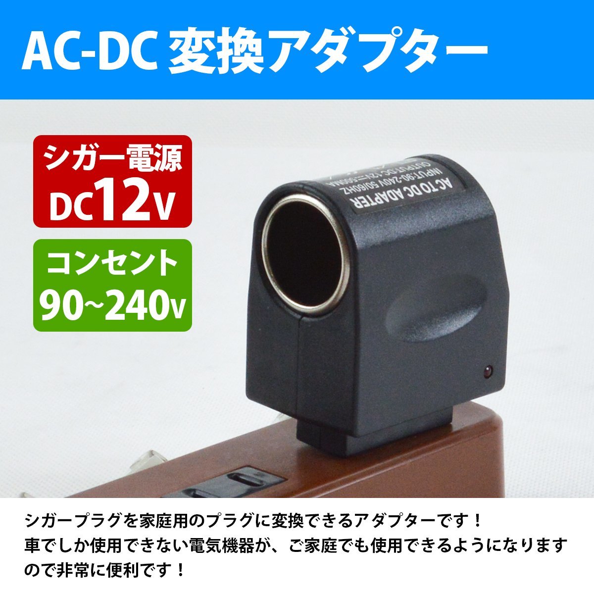 AC DC 変換アダプター 家庭用コンセント AC100V シガーソケット変換 DC12 500mA出力 12V交換 カー用品 家庭使用可能_usbs-m-001-xx-01-a