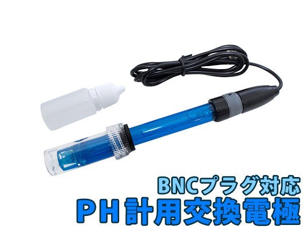 【新品即納】pHモニター交換電極 pH計 BNC接続 ペーハーメーター 交換用 メーター測定 pHメーター PH電極 アクアリウム 水草栽培_画像1