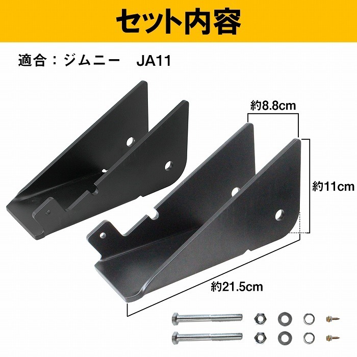 ジムニー JA11 フロント リーフピボットガード ブラック/黒 ドリルビス セット_画像4