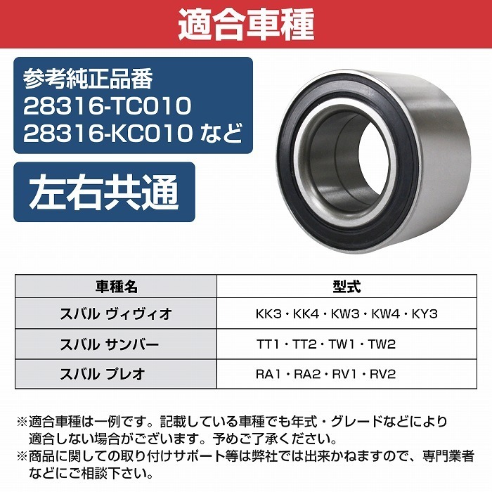 フロント ハブベアリング スバル RA1 RA2 RV1 RV2 プレオ 左右共通 右側 左側 1個 28316TC010/28316TC000/28316KC010/28316KC000_画像5