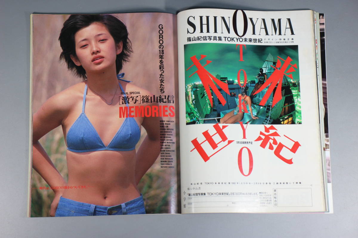 GORO 永久保存版最終号 1992年 No.1.2 撮影/篠山紀信 /宮沢りえ GORO 永久保存版最終号 1992年 No.1.2 撮影/篠山紀信 /宮沢りえ