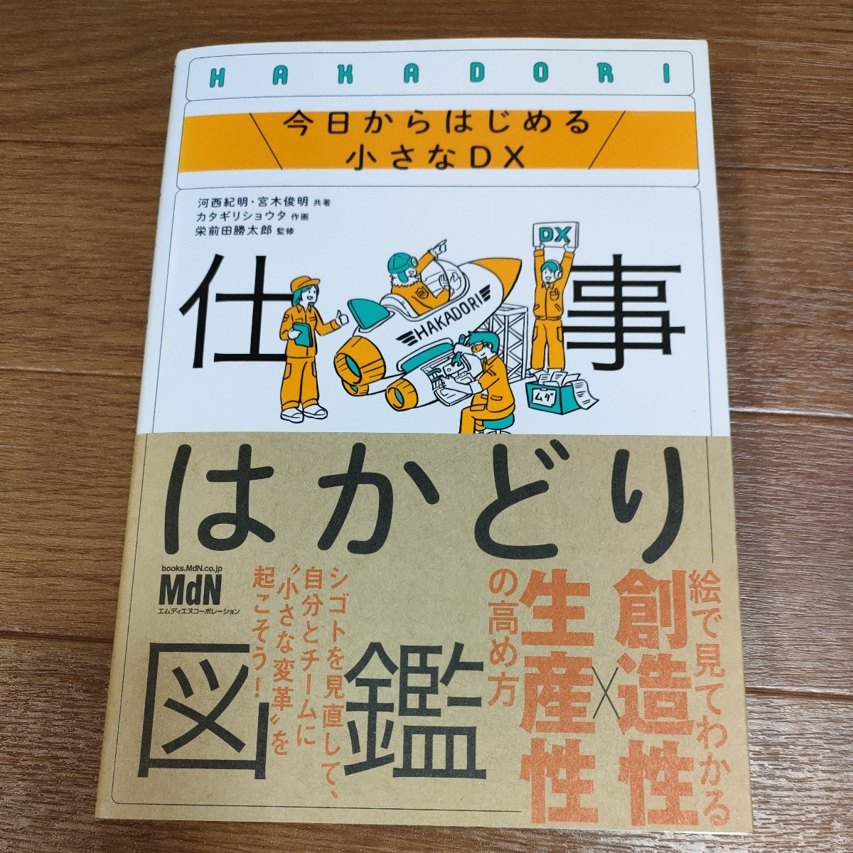 ★送料無料 即決♪ k　仕事はかどり図鑑　今日からはじめる小さなＤＸ 河西紀明／　宮木俊明　カタギリショウタ　栄前田勝太郎　vv⑪_画像1