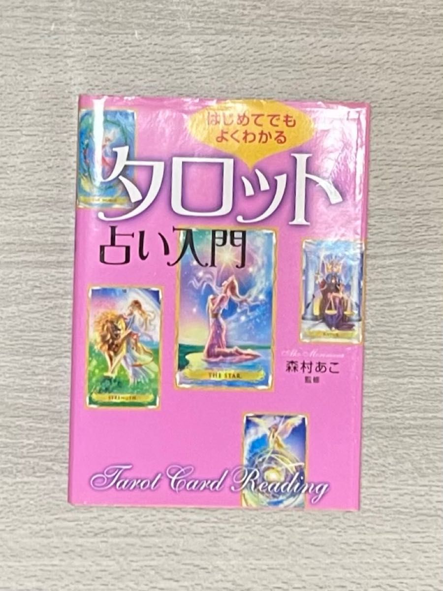 ①はじめてでもよくわかるタロット占い入門 森村あこ／監修