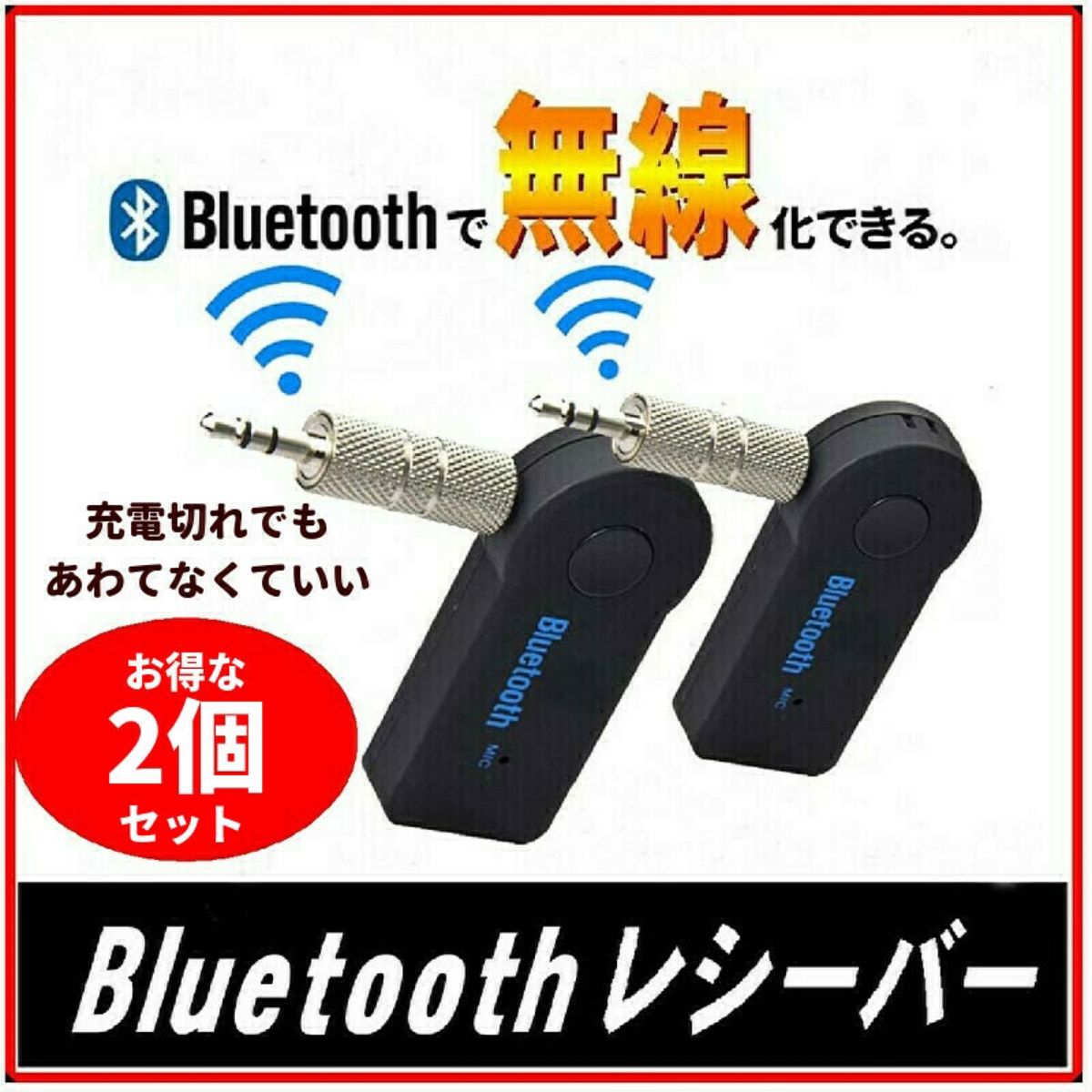 Bluetooth レシーバー  ブルートゥース イヤホン カーオーディオ オーディオレシーバー ハンズフリー 受信機 2個セット