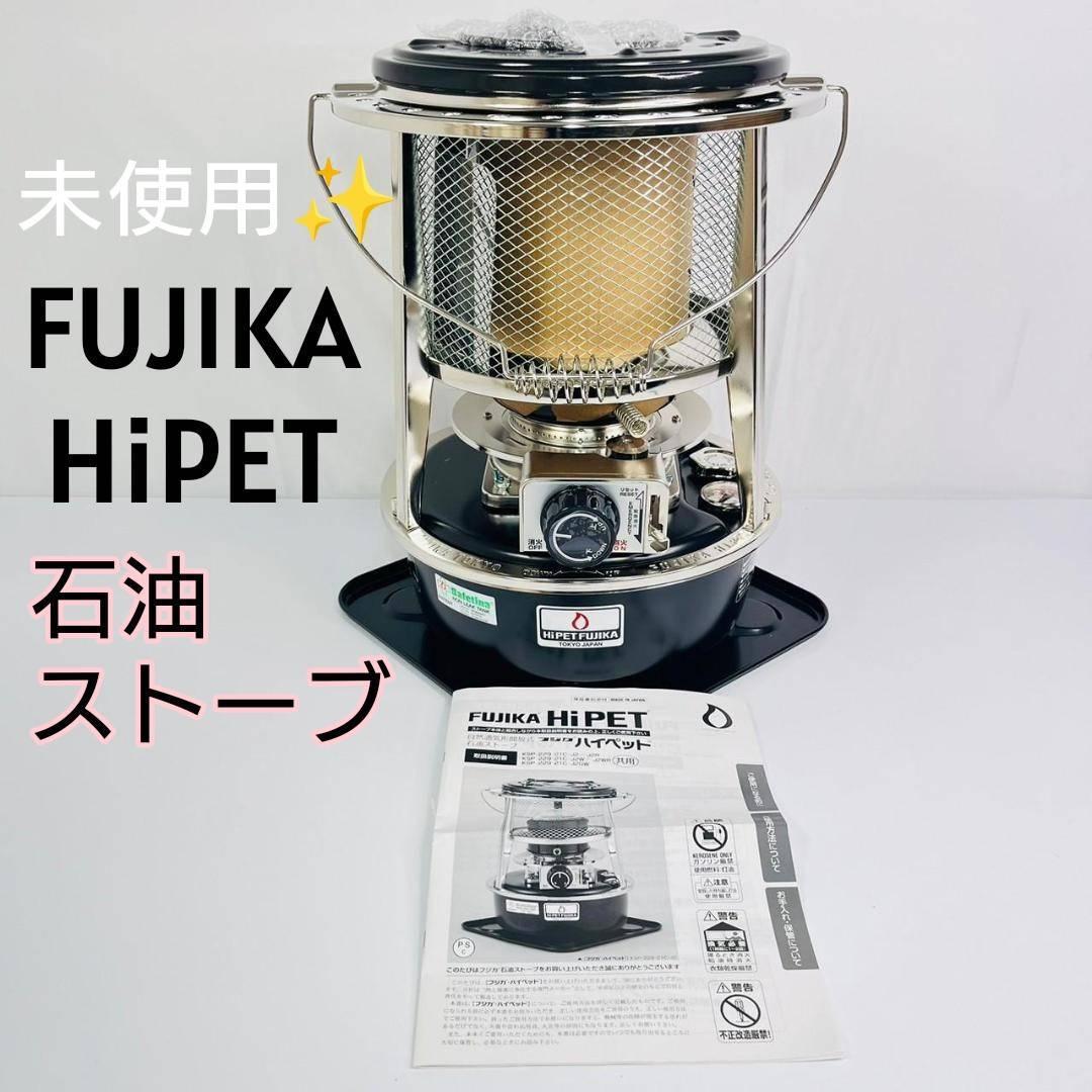 未使用！FUJIKA 『ハイペット石油ストーブ』