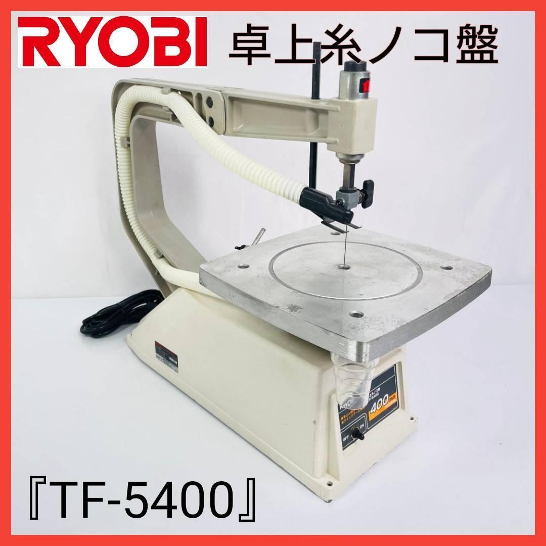 RYOBI 卓上糸ノコ盤『TF-5400』_画像1