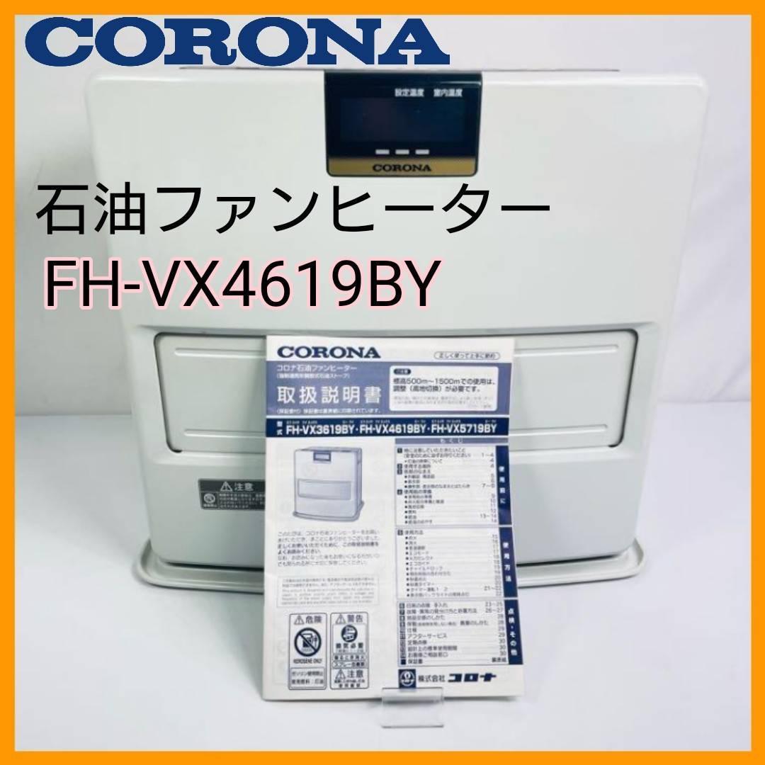 店舗良い CORONA 石油ファンヒーター『FH-VX4619BY』 石油ファンヒーター