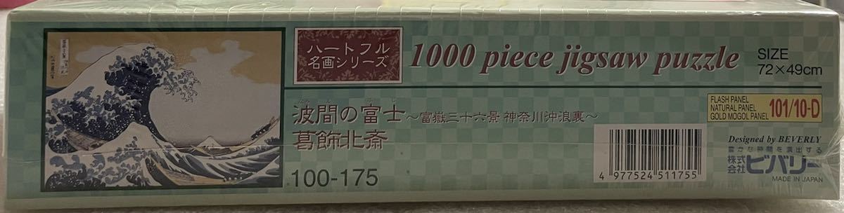 玩具 ジグソーパズル ビバリー ハートフル名画シリーズ 葛飾北斎 富嶽三十六景 神奈川沖浪裏 波間の富士 1000ピース 新古品 未開封 日本画_画像3