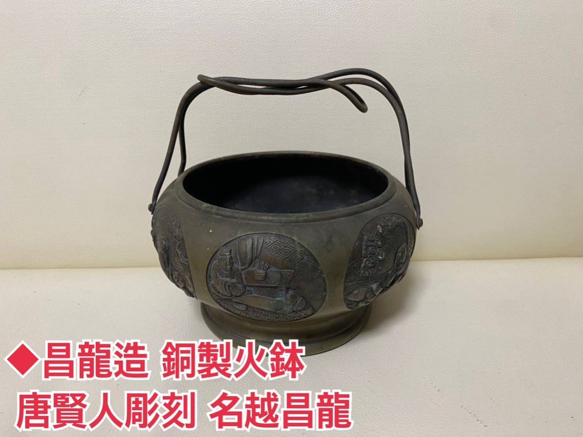 ◆昌龍 造 火鉢 時代物 銅製 古銅 銅器 掛瓶 唐賢人 昭和レトロ アンティーク 置物 宣徳銅 彫刻 名越昌龍 茶道具 骨董品_画像1