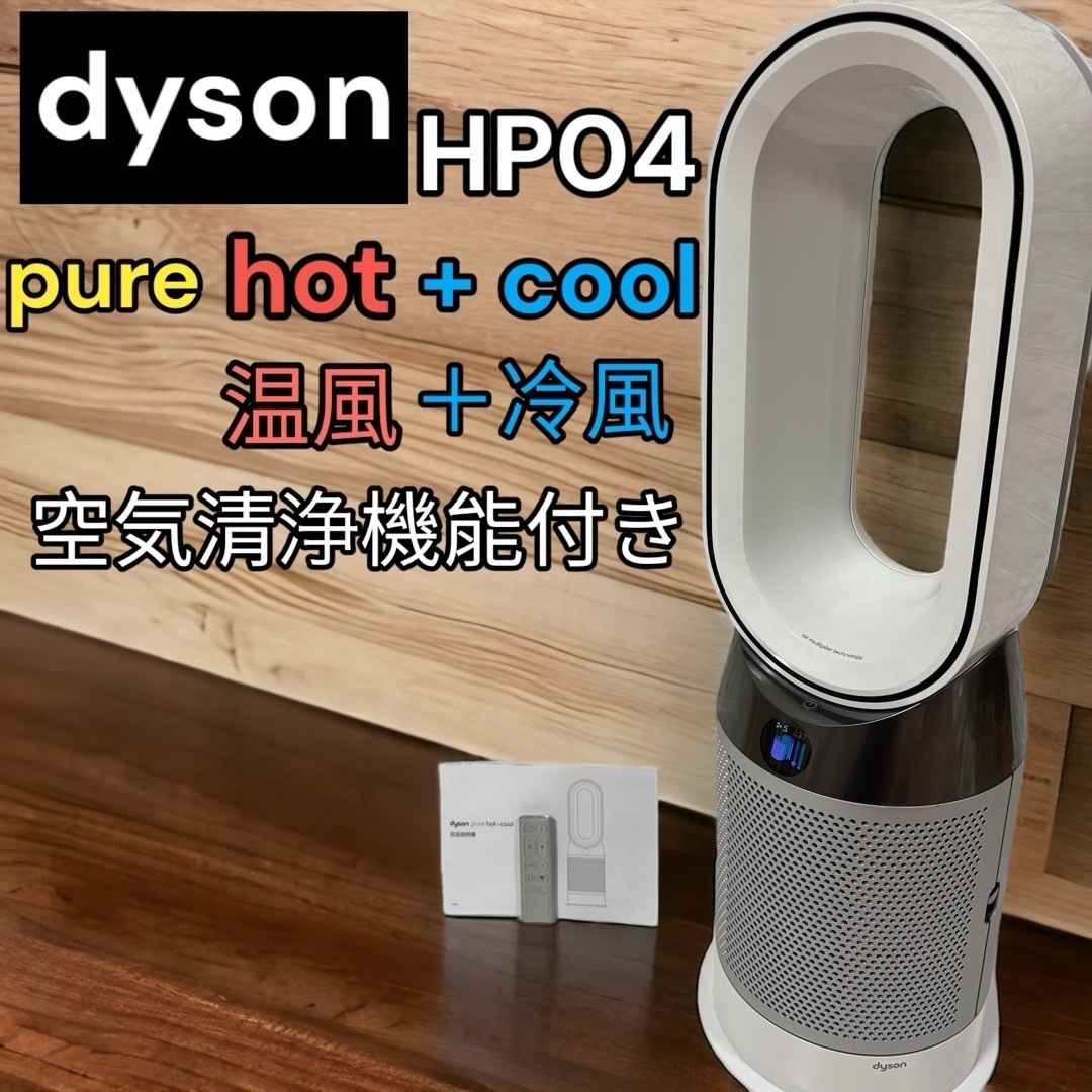 ダイソン dyson pure hot &cool ホット&クール HP04 Yahoo!フリマ（旧