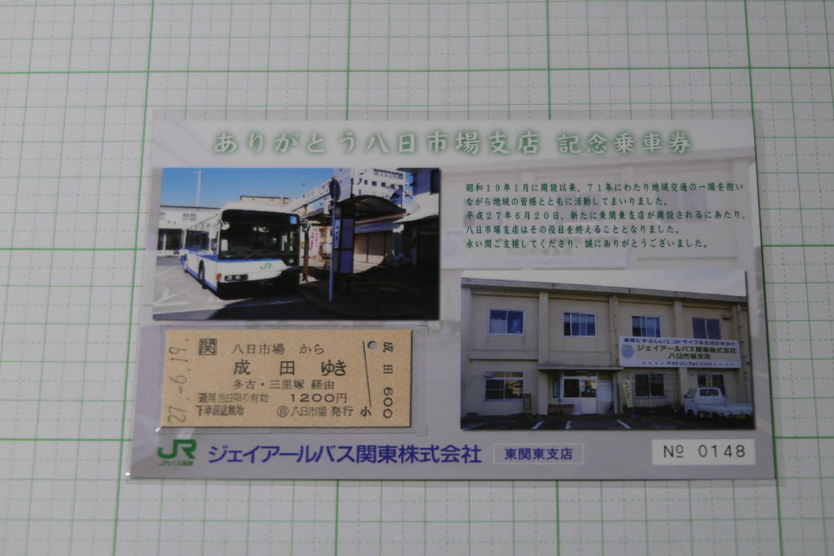 ジェイアールバス関東　ありがとう八日市場支店　記念乗車券　JRバス　東関東支店　硬券　きっぷ　切符　2015年_画像1