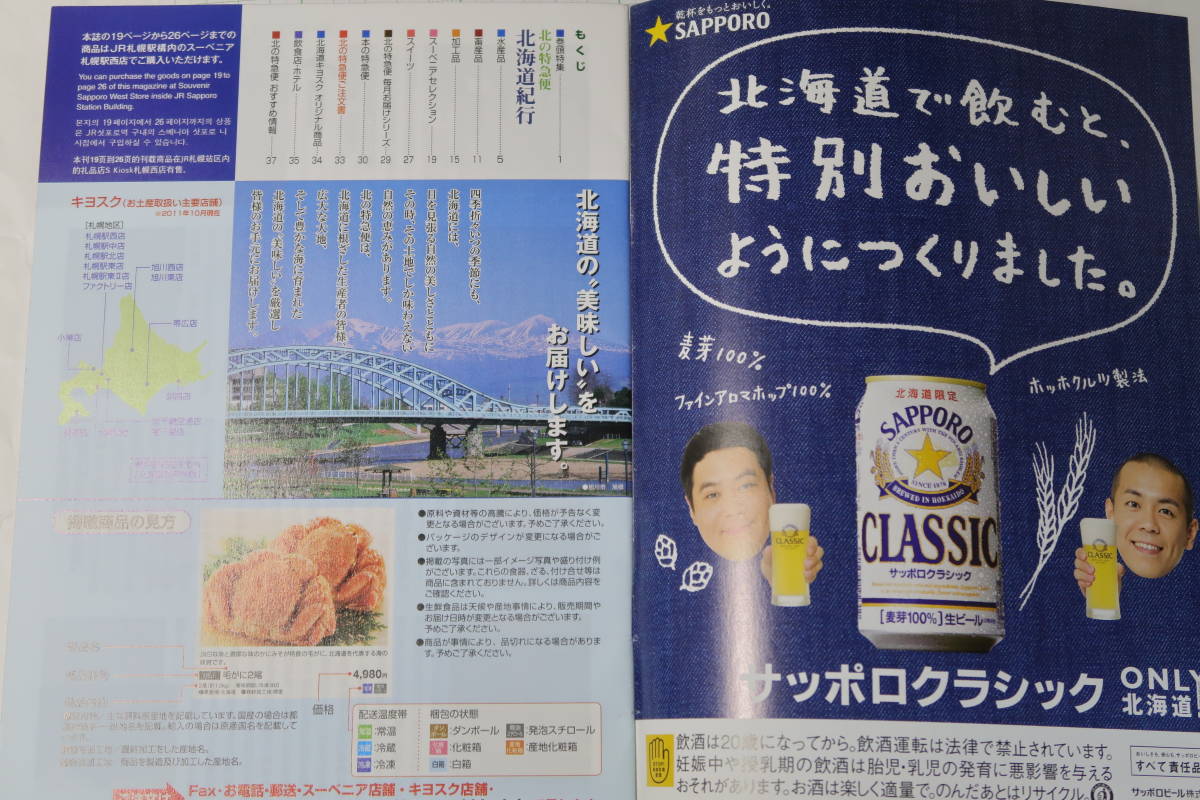 北の特急便　vol.22　2011年10月　北海道キヨスク通販カタログ　JR北海道　車内誌_画像3