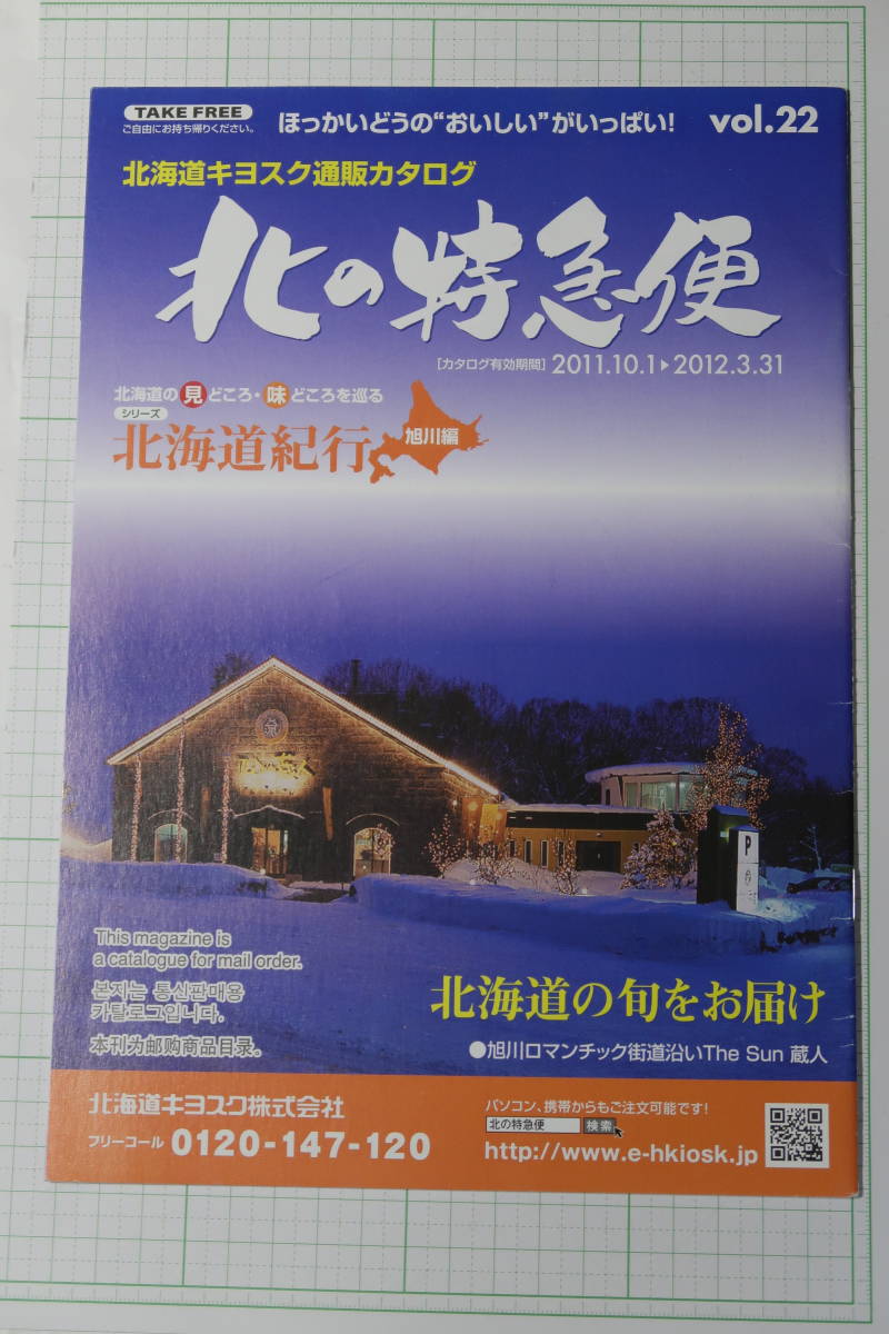 北の特急便　vol.22　2011年10月　北海道キヨスク通販カタログ　JR北海道　車内誌_画像1