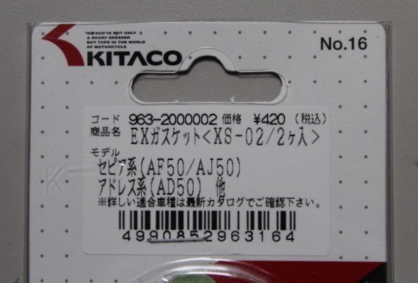 キタコ EXガスケット XS-02 ハイUP セピアZZ アドレスＶチューン　※液状ガスケット同梱可【同梱でも送料加算なし】_画像3