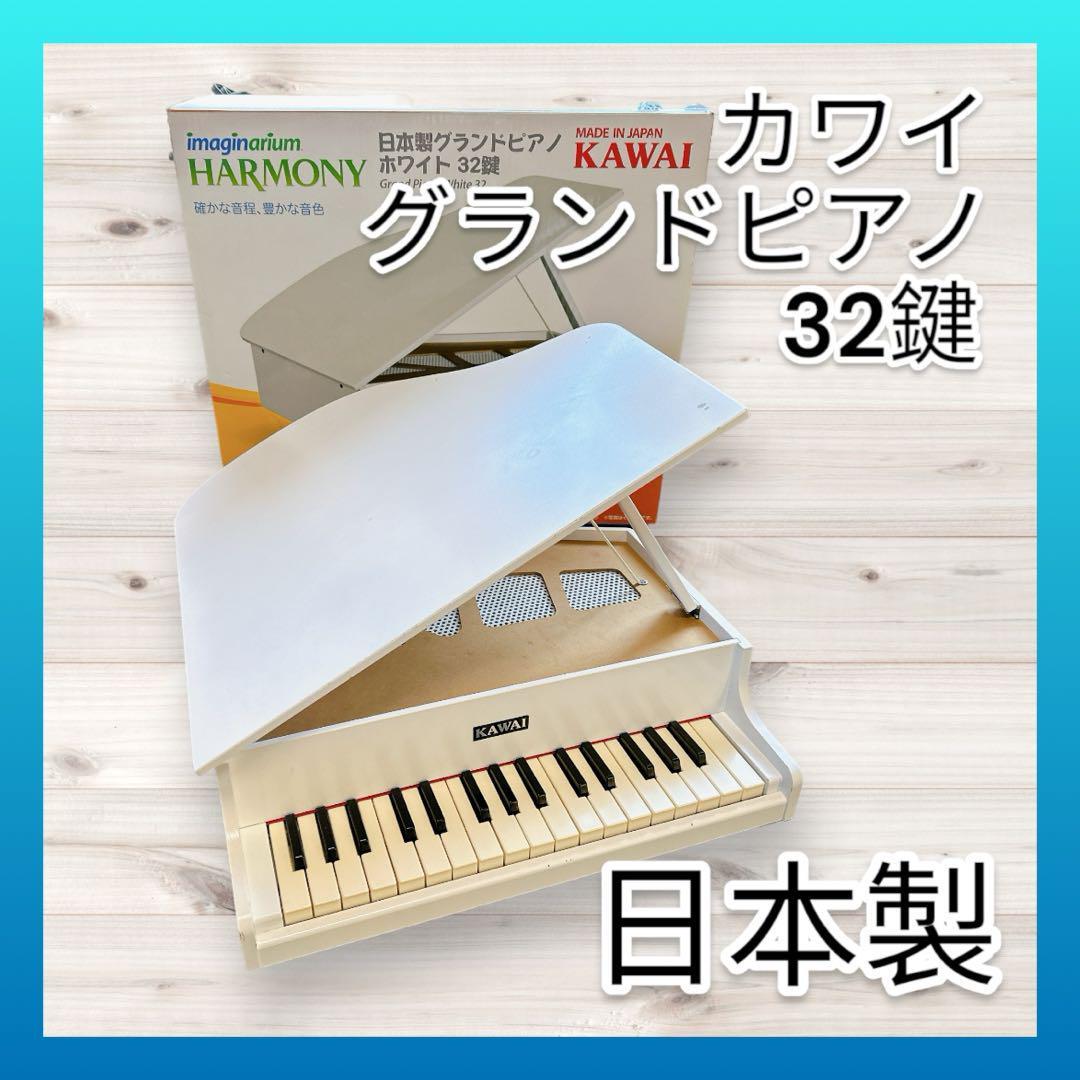 【限定品】カワイ 白 グランドピアノ ホワイト 32鍵 生産終了