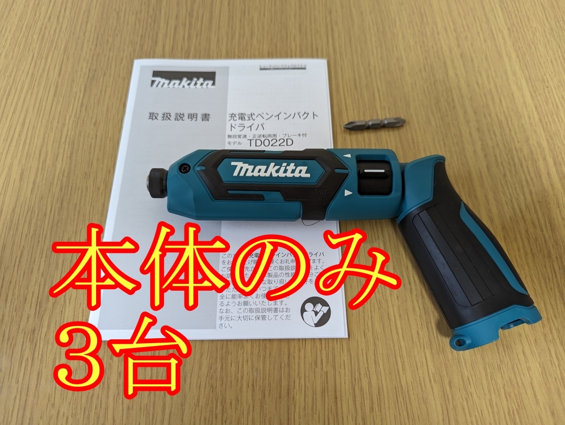 ★新品★ マキタ TD022DSHX【本体のみ ３台】充電式ペンインパクトドライバー makita（バッテリー BL0715、充電器 DC07SB なし）TD022DZ