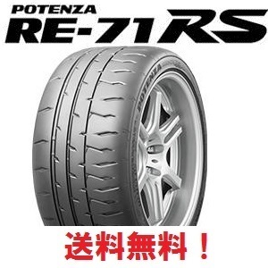 期間限定 2023年製 4本セット送料無料 POTENZA RE-71RS 215/45R17 91W XL ポテンザ RE71RS_画像1