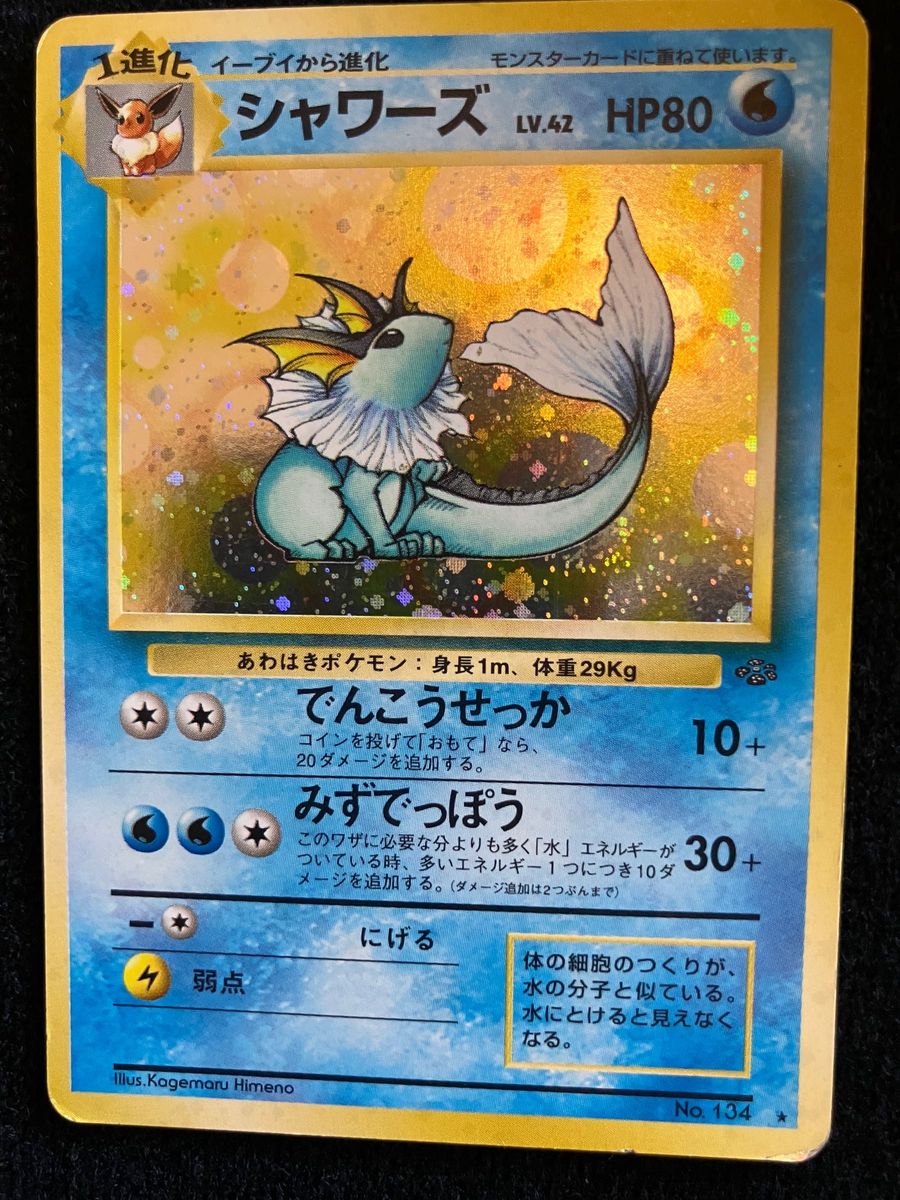 旧裏ポケモンカード シャワーズ Lv42|Yahoo!フリマ(旧PayPay 旧裏ポケモンカード シャワーズ Lv42|Yahoo!フリマ(旧PayPay