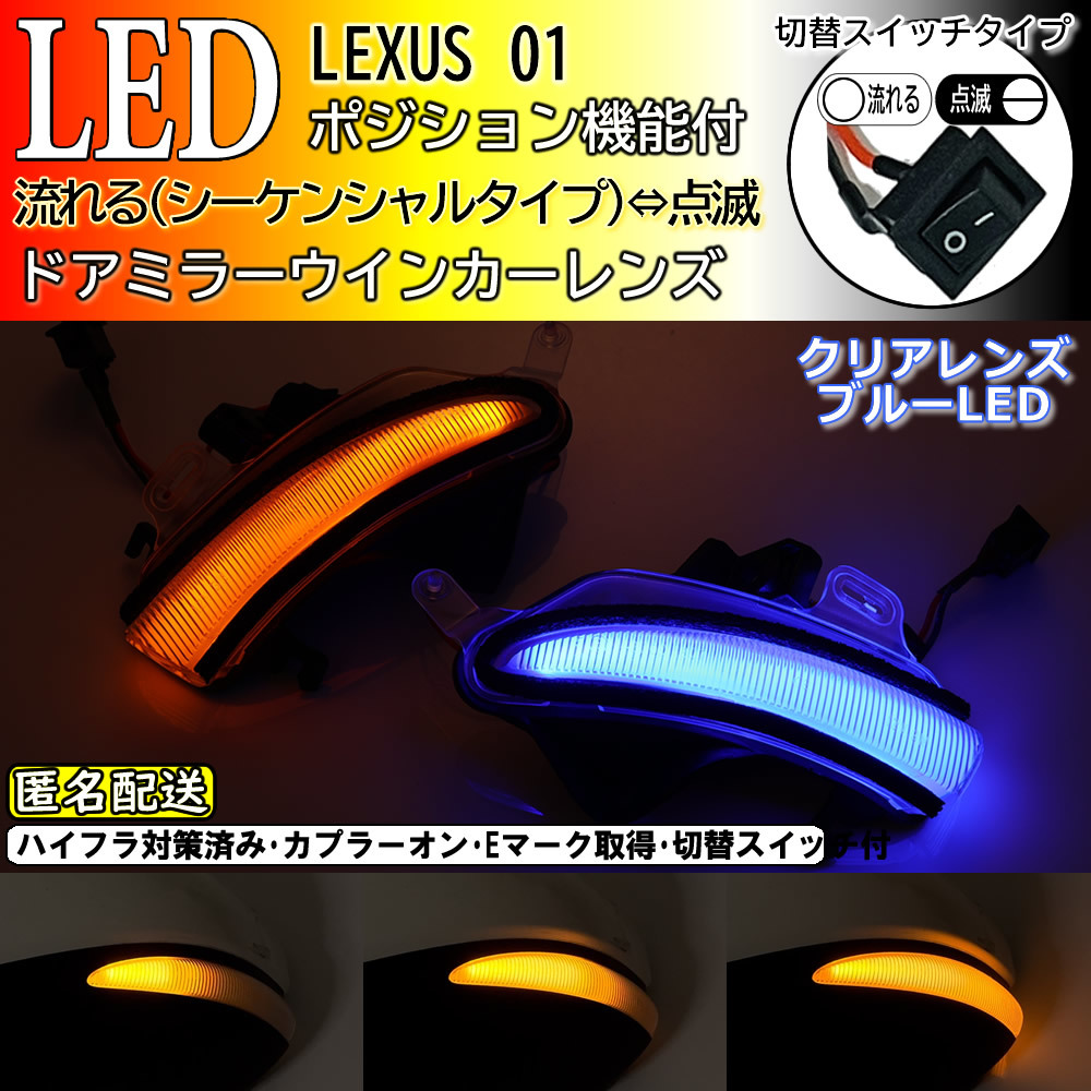 送料込 01 レクサス 切替 シーケンシャル ポジ付 青光 LED ウインカー ミラー レンズ クリア GS300 h GS350 GS450h AWL10 GRL1# GWL10