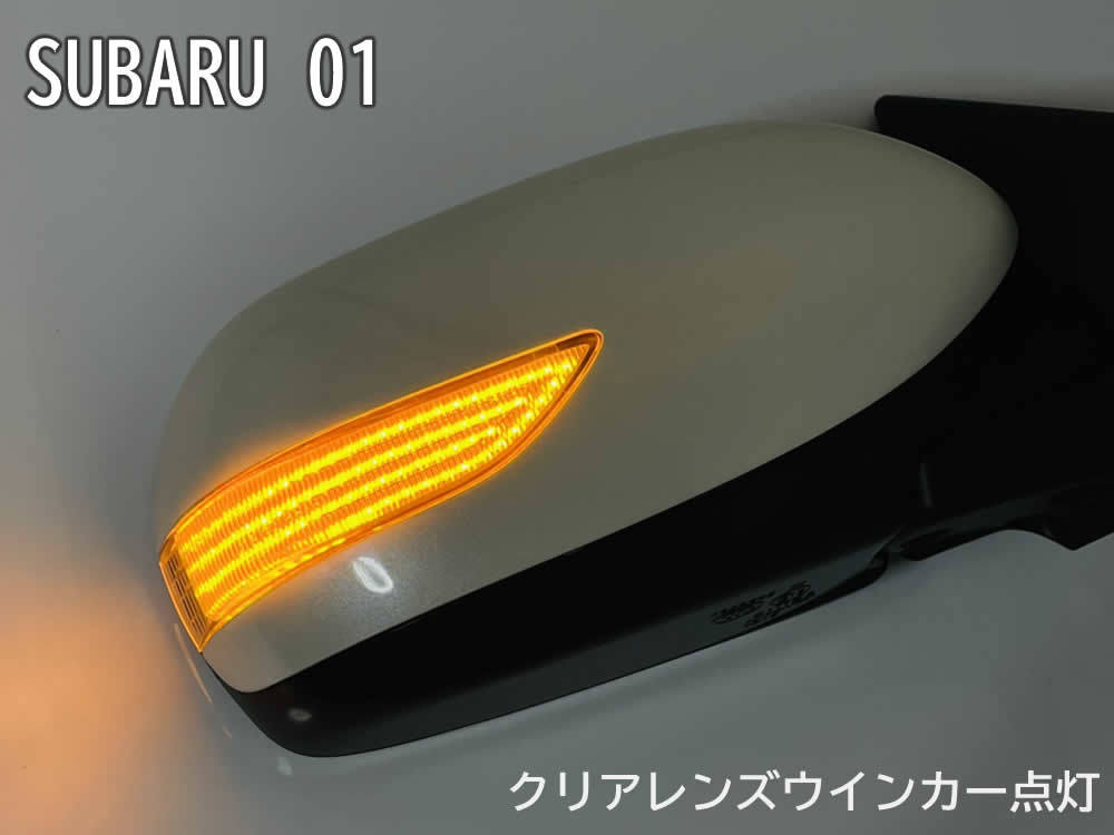 01 スバル 切替 流れる ⇔ 点滅 シーケンシャル LED ウインカー ミラー レンズ クリア フォレスター SH# 後期 レガシィB4 BL# BM9 前期の画像4