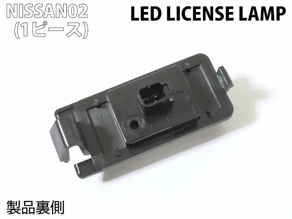 日産 02 LED ライセンス ランプ ナンバー灯 交換式 1ピース キューブ キューブキュービック Z11 Z12 ティーダ C11 6500K トランクランプ_画像4