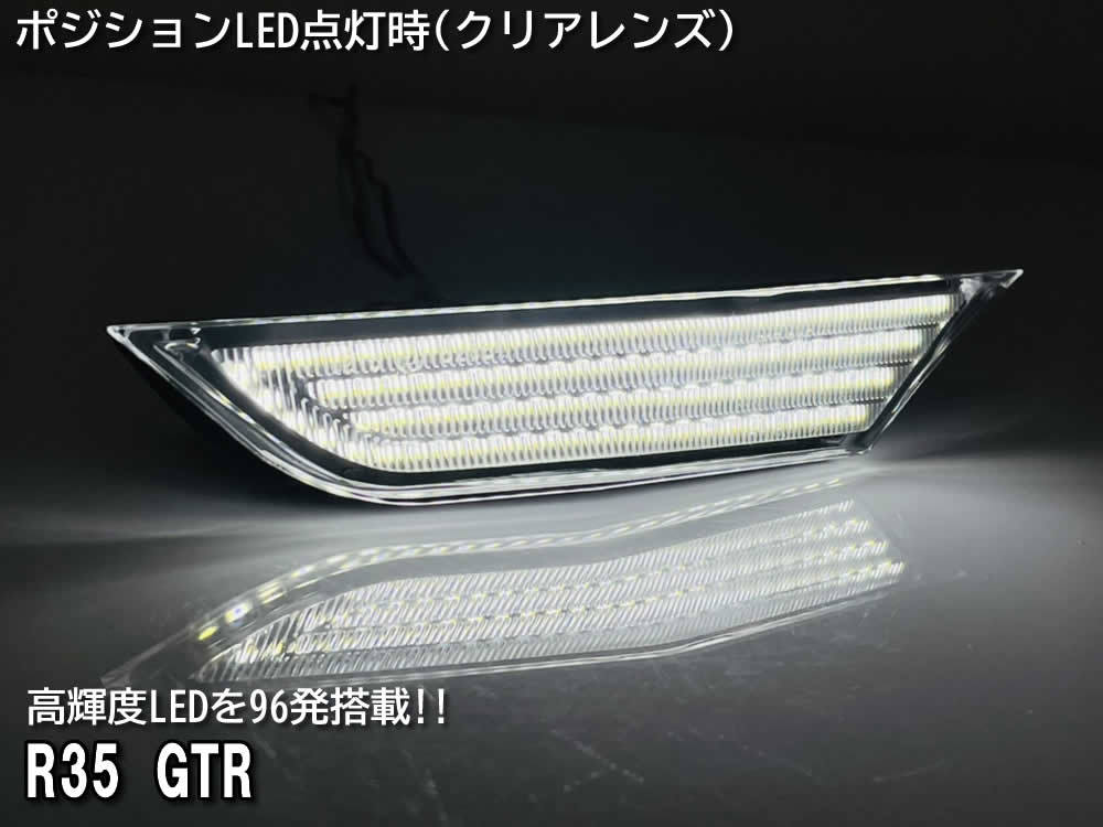 送料込 日産 GTR R35 流れるウインカー シーケンシャル ポジション機能付 LED フロント サイド マーカー ランプ クリアレンズ NISMO GT-R