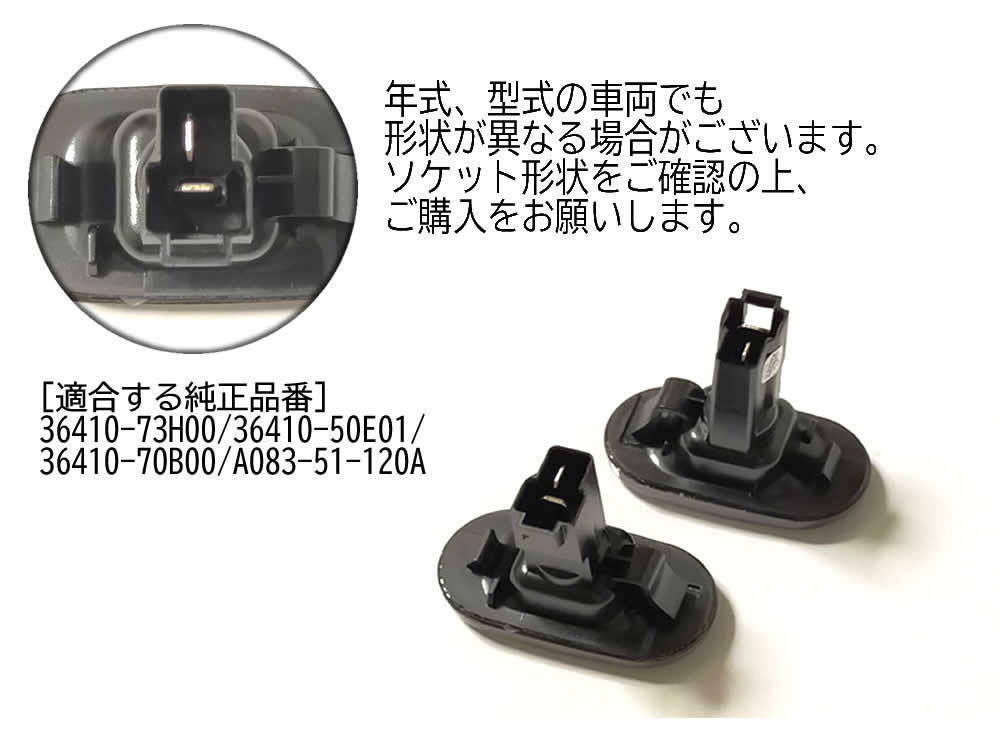 ☆送料込 SUZUKI 01 点滅 スモーク LED サイドマーカー スモークレンズ スイフト HT51S スポーツ HT81S ジムニー JB23W ～5型_画像4