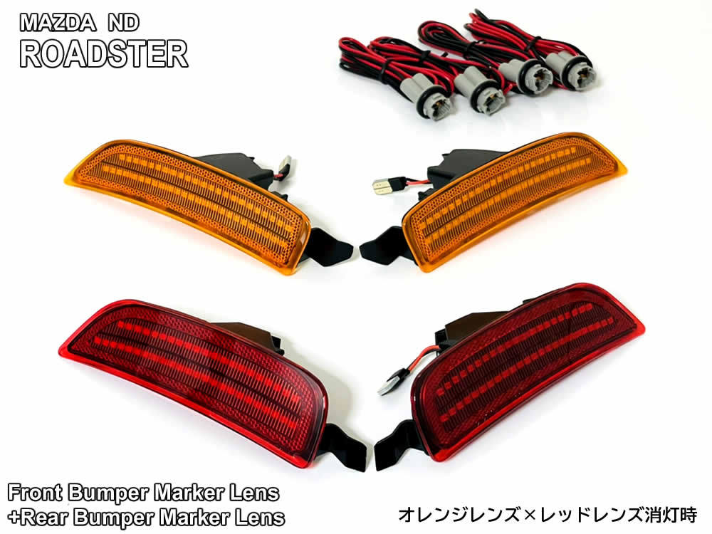 送料込 マツダ ND ロードスター LED バンパー コーナー マーカー アンバー×レッド レンズ 交換式 サイド マーカー ランプ ND5RC RF NDERC_画像5