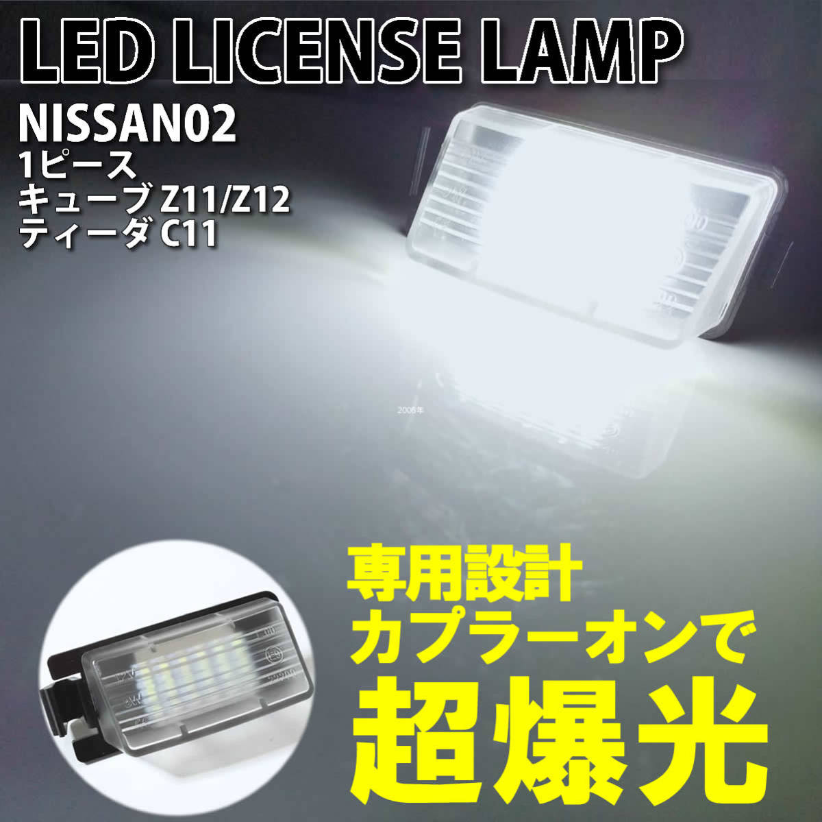 日産 02 LED ライセンス ランプ ナンバー灯 交換式 1ピース キューブ キューブキュービック Z11 Z12 ティーダ C11 6500K トランクランプ_画像1