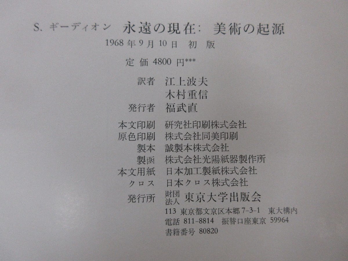 ◇A6509 書籍「永遠の現在 美術の起源」S.ギーディオン 1968年 初版 東京大学出版会 函 古書 歴史 先史美術 芸術 彫刻 刻画_画像5