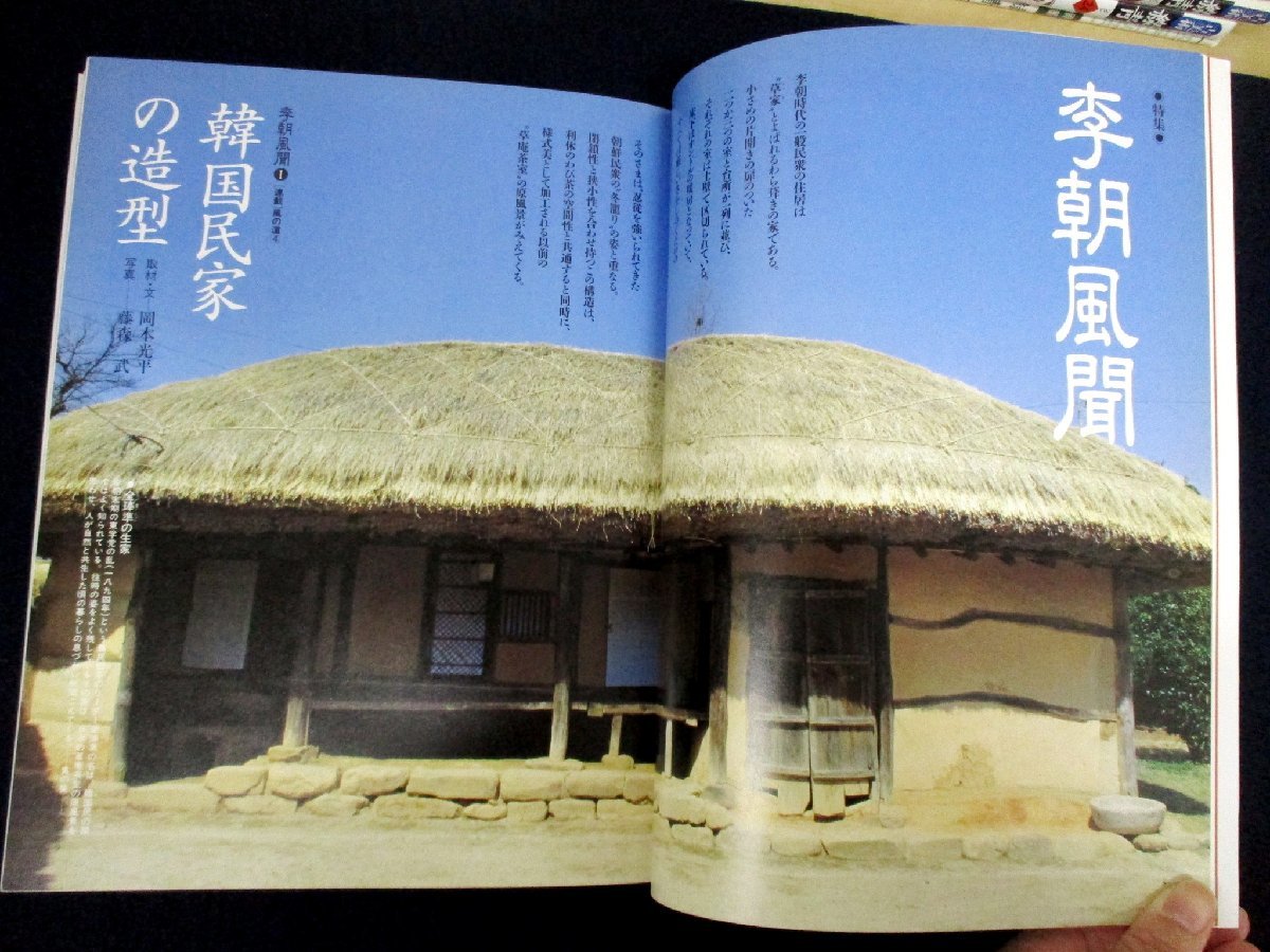 ◇C3417 書籍「古美術緑青 No.5 李朝家具と民家 信楽の肌 器と料理」1992年 マリア書房 アンティーク やきもの 李朝箪笥 インテリア_画像3