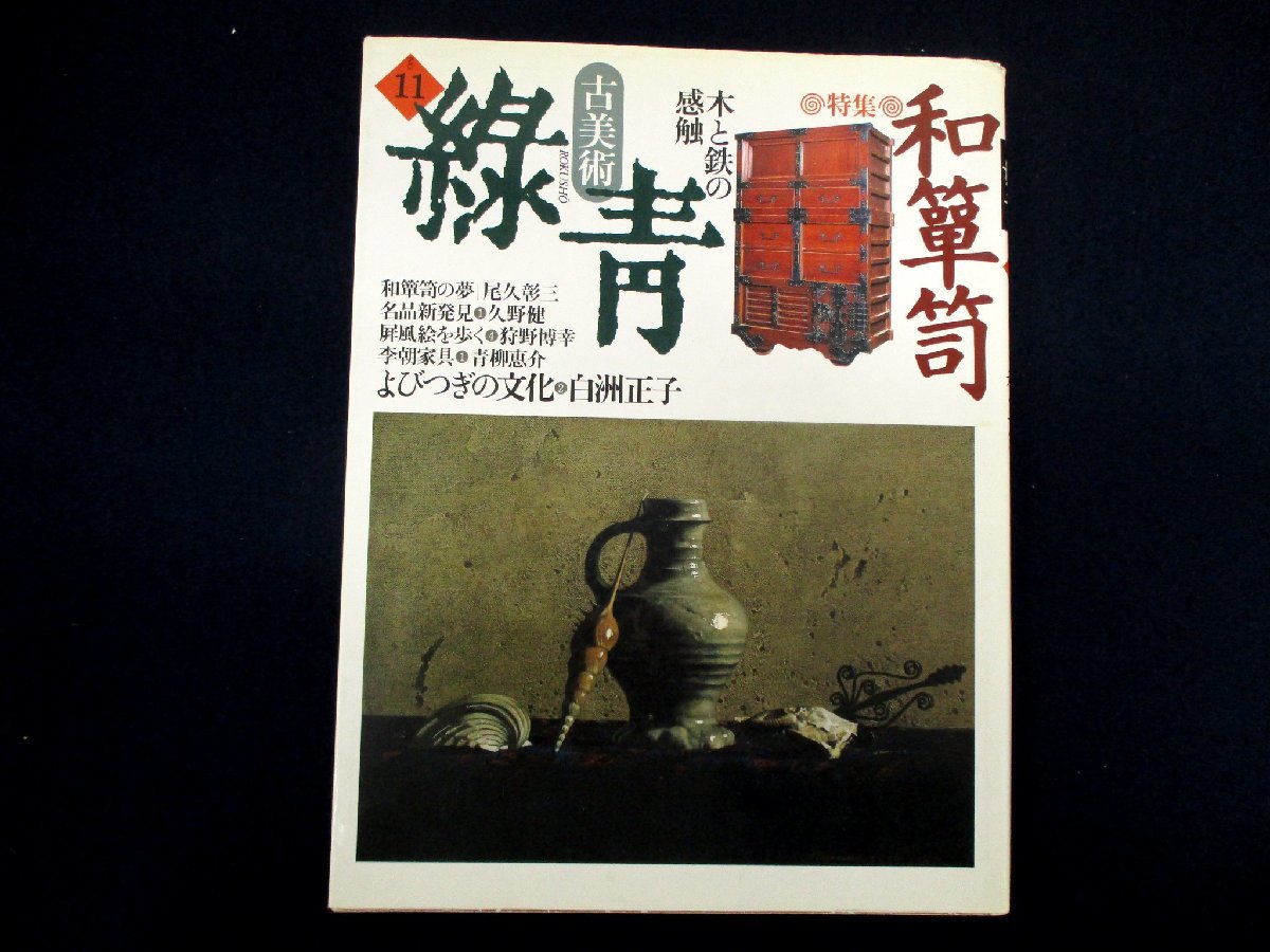 ◇C3418 書籍「古美術緑青 No.11 木と鉄の感触 和箪笥」1994年 マリア書房 アンティーク 時代箪笥 階段箪笥 インテリア_画像1