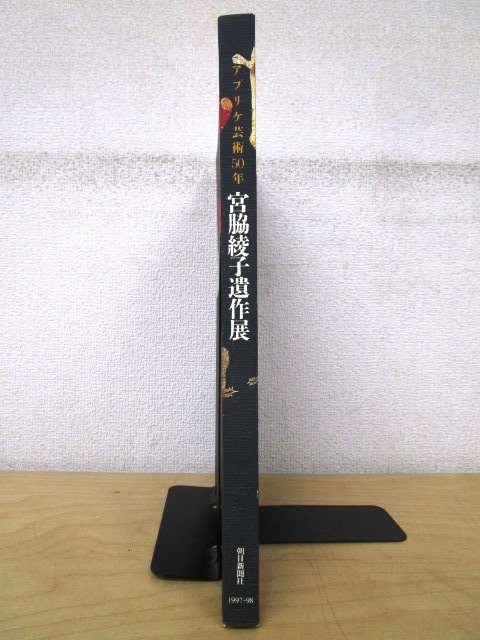 ◇F909 図録「アプリケ芸術50年 宮脇綾子遺作展」1997年 朝日新聞社 工芸/染色/手芸/展覧会カタログ_画像2