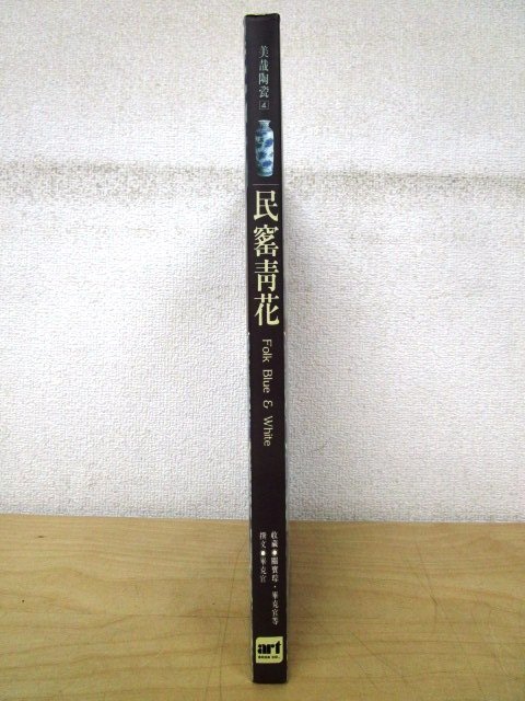 ◇F910 中国語書籍「Folk Blue & White 民窯青花 (BEAUTY OF CERAMICS 美哉陶瓷4)」関宝琮 / 畢克官 1995年 芸術図書公司 中国美術/陶磁器_画像2