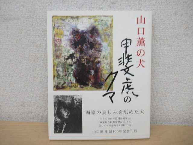 ◇K7030 書籍「山口薫の犬 甲斐虎のクマ」2008年 求龍堂_画像1