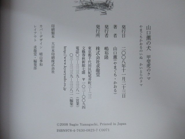 ◇K7030 書籍「山口薫の犬 甲斐虎のクマ」2008年 求龍堂_画像9