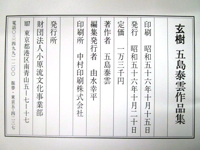 ◇F896 書籍「玄樹 五島泰雲作品集」昭和56年 小原流文化事業部 函付 華道/生け花/フラワーアレンジメント/茶道/茶事_画像10