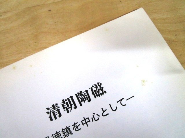 ◇F926 図録「清朝陶磁 景徳鎮を中心として」平成7年 古美術 薫隆堂 東京美術倶楽部 東美特別展 中国美術/茶道具/茶器/茶陶/陶磁器_画像9