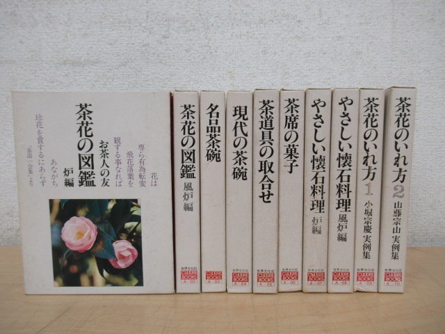 ◇K7110 書籍「お茶人の友 不揃10冊セット」茶花/茶道具/茶席/茶懐石/茶碗_画像1