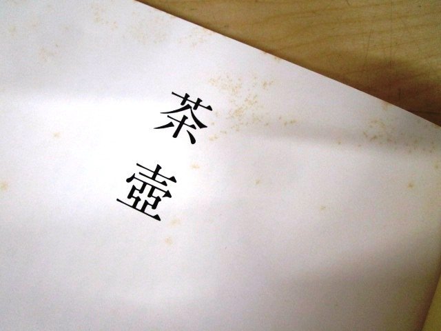 ◇F1046 書籍「茶壺」徳川美術館/根津美術館編 昭和56年 淡交社 函付 茶器/茶道具/茶陶/陶磁器/陶芸/工芸_画像8