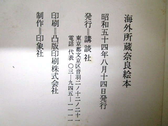 ◇F1052 図録「海外所蔵 奈良絵本」昭和54年 講談社 源氏物語/伊勢物語/絵巻物/絵画/美術_画像10