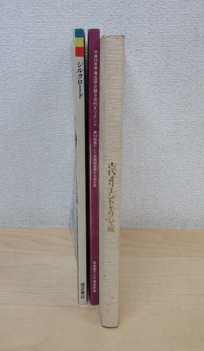 ◇A6584 書籍「古代美術 シルクロード/考古学が語る古代オリエント/古代オリエントギリシャ展 3冊セット」展覧会 図録 工芸 遺跡 彫刻_画像3