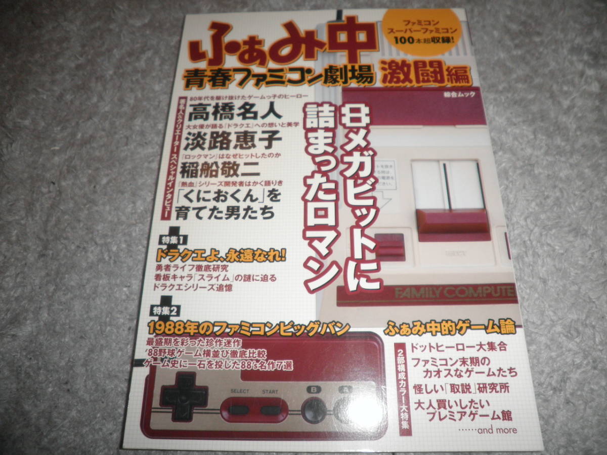 ふぁみ中 青春ファミコン劇場 激闘編★R30世代に捧げる究極ファミコン読本★高橋名人 淡路恵子 稲船敬二 インタビュー_画像1